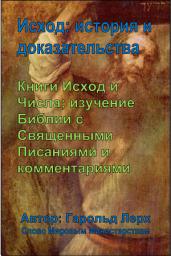 Icon image Исход: история и доказательства: Книги Исход и Числа; изучение Библии с Священными Писаниями и комментариями (EX-Rus)