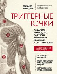 Icon image Триггерные точки. Пошаговое руководство по терапии хронических мышечных и суставных болей