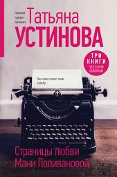 Icon image Страницы любви Мани Поливановой