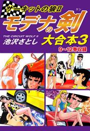 Icon image サーキットの狼II　モデナの剣　大合本