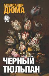 Icon image Черный тюльпан
