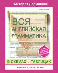 Icon image Вся английская грамматика в схемах и таблицах. Справочник для 5-9 классов
