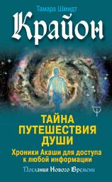 Icon image Крайон. Тайна Путешествия Души. Хроники Акаши для доступа к любой информации
