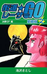 Icon image 街道レーサーGO　愛蔵版