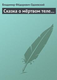 Icon image Сказка о мёртвом теле...