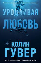 Icon image Уродливая любовь