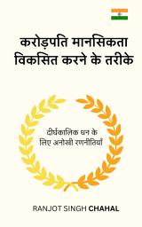 Icon image करोड़पति मानसिकता विकसित करने के तरीके: दीर्घकालिक धन के लिए अनोखी रणनीतियाँ