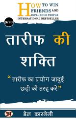 Icon image तारीफ की शक्ति/ Tareef Ki Shakti: तारीफ का प्रयोग जादुई छड़ी की तरह करें Power of Praise: Recognize strengths for a positive environment. Dale Carnegie Best book for Super Success