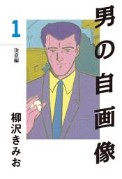 Icon image 男の自画像