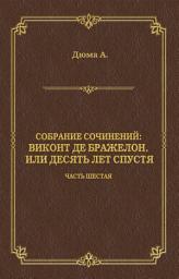 Icon image Виконт де Бражелон, или Десять лет спустя. Часть шестая