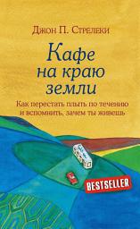 Icon image Кафе на краю земли. Как перестать плыть по течению и вспомнить, зачем ты живешь