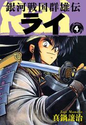 Icon image 銀河戦国群雄伝ライ