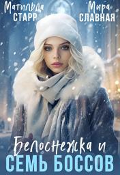 Icon image Белоснежка и семь боссов