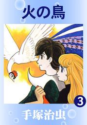 Icon image 火の鳥