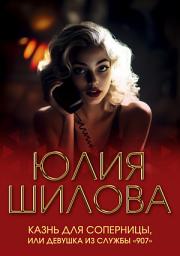 Icon image Казнь для соперницы, или Девушка из службы «907»