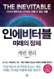 Icon image 인에비터블 미래의 정체
