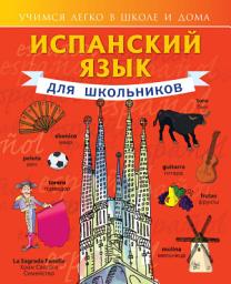Icon image Испанский язык для школьников