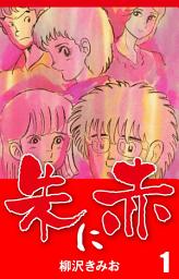 Icon image 朱に赤