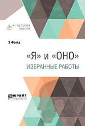 Icon image "Я" и «Оно». Избранные работы