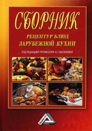 Icon image Сборник рецептур блюд зарубежной кухни
