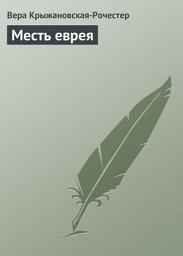 Icon image Месть еврея