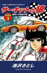 Icon image サーキットの狼　愛蔵版