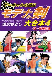 Icon image サーキットの狼II　モデナの剣　大合本