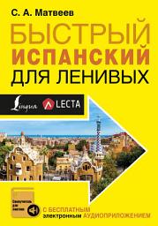 Icon image Быстрый испанский для ленивых