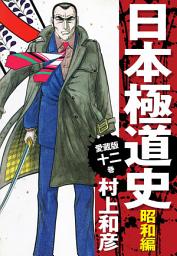 Icon image 愛蔵版　日本極道史　昭和編　