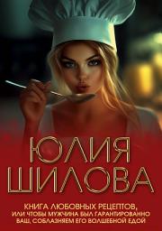 Icon image Книга любовных рецептов, или Чтобы мужчина был гарантированно ваш, соблазняем его волшебной едой
