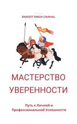 Icon image Мастерство Уверенности: Путь к Личной и Профессиональной Успешности