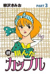 Icon image 続　翔んだカップル