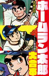 Icon image ホームラン太郎　大合本