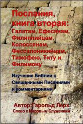 Icon image Послания, книга вторая: Галатам, Ефесянам, Филиппийцам, Колоссянам, Фессалоникийцам, Тимофею, Титу и Филимону: Изучение Библии со Священными Писаниями и комментариями (E2-Rus)