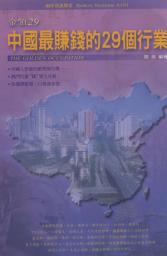 Icon image 中國最賺錢的29個行業: 德威文化001