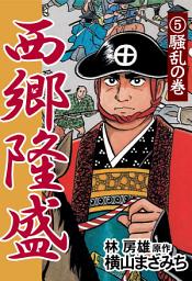 Icon image 西郷隆盛: 騒乱の巻
