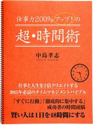 Icon image 仕事力２００％アップ！　の超・時間術