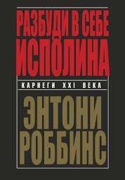 Icon image Разбуди в себе исполина