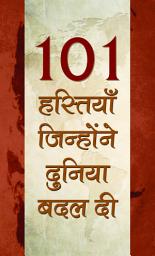 Icon image 101 Hastiyan, Jinhonne Duniya Badal Di: Bestseller Book by Dinkar Kumar: 101 Hastiyan, Jinhonne Duniya Badal Di