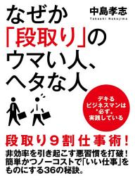 Icon image なぜか「段取り」のウマい人、ヘタな人
