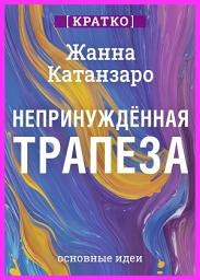Icon image Непринужденная трапеза. Исцеление отношений с едой и телом. Жанна Катанзаро. Кратко