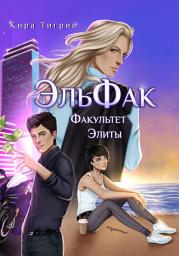 Icon image Факультет Элиты. ЭльФак