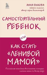 Icon image Самостоятельный ребенок, или Как стать «ленивой мамой»