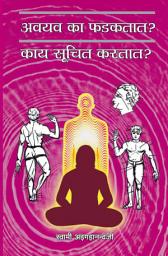 Icon image अवयव का फडकतात? काय सूचित करतात?