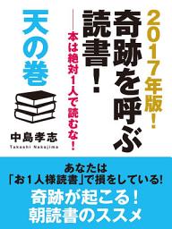 Icon image 2017年版！　奇跡を呼ぶ読書！　——本は絶対１人で読むな！　天の巻
