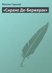 Icon image «Сирано Де-Бержерак»