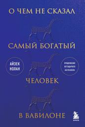 Icon image О чем не сказал самый богатый человек в Вавилоне