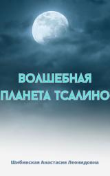 Icon image Волшебная Планета Тсалино
