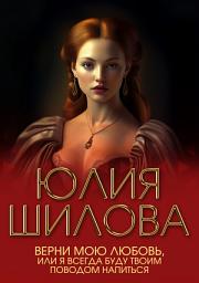 Icon image Верни мою любовь, или Я буду всегда твоим поводом напиться