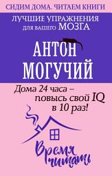 Icon image Дома 24 часа – повысь свой IQ в 10 раз! Лучшие упражнения для вашего мозга